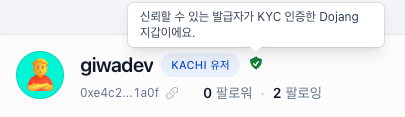까치 프로필의 Dojang 인증 배지: 신뢰할 수 있는 발급자가 KYC 인증한 지갑